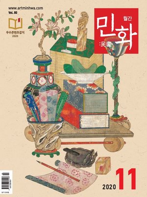 cover image of 월간 민화 ( 2020 11월 )
